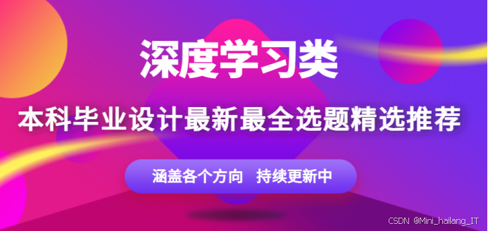 《深度学习方向毕业设计选题全解析(2025-2026):从图像识别到生成模型》
