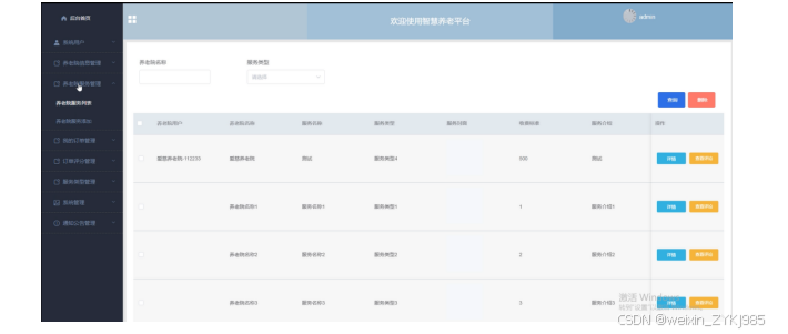 基于Java Web的智慧养老平台的设计与实现 毕业设计程序源码89764