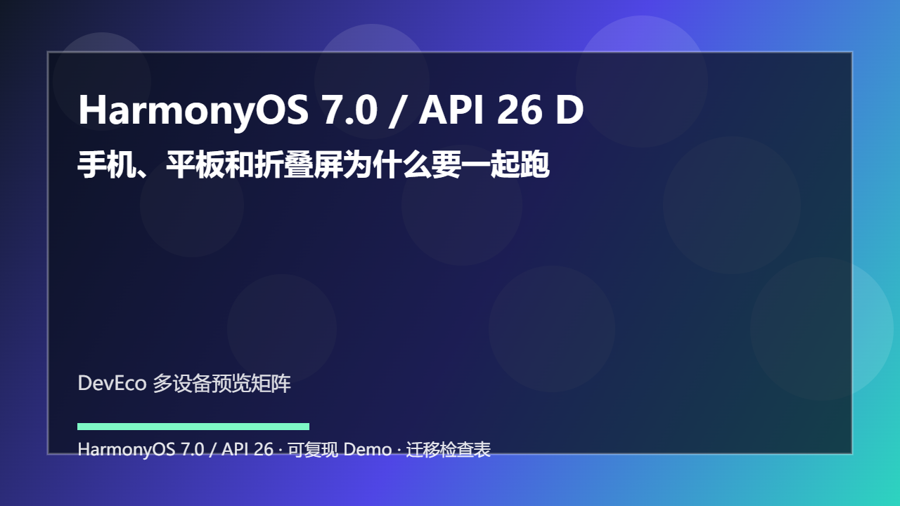 HarmonyOS 7.0 / API 26 DevEco 预览矩阵：手机、平板和折叠屏为什么要一起跑