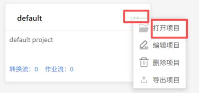 （此处为原文档图：打开项目菜单，media/image19.png）