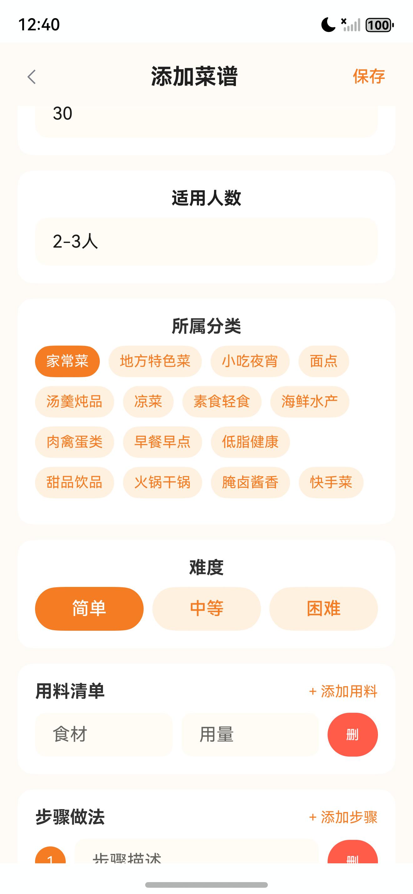 私房菜集添加菜谱动态表单真实截图