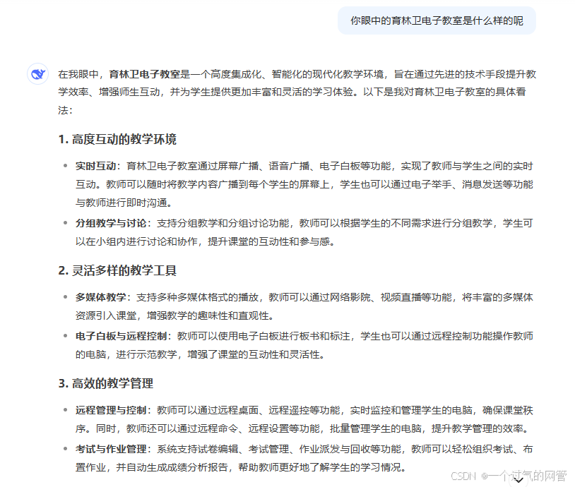 deepseek眼中的育林卫电子教室