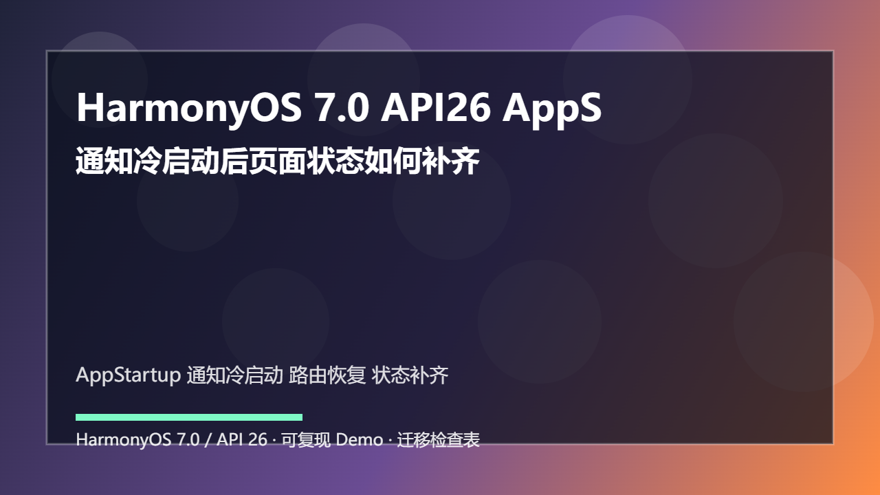 HarmonyOS 7.0 API26 AppStartup 入口恢复:通知冷启动后页面状态如何补齐