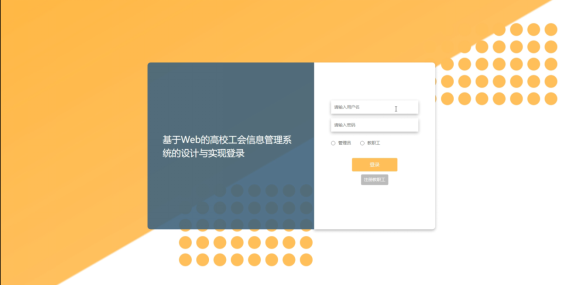计算机毕业设计springboot基于Web的高校工会信息管理系统的设计与实现 SpringBoot智慧校园教职工服务系统的设计与实现 SpringBoot高校教工事务一体化平台的设计与实现