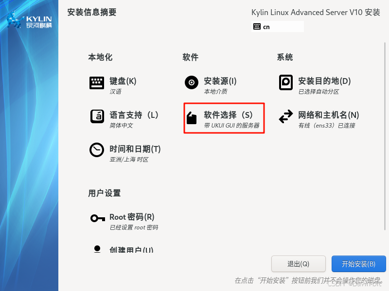 选择银河麒麟软件组件