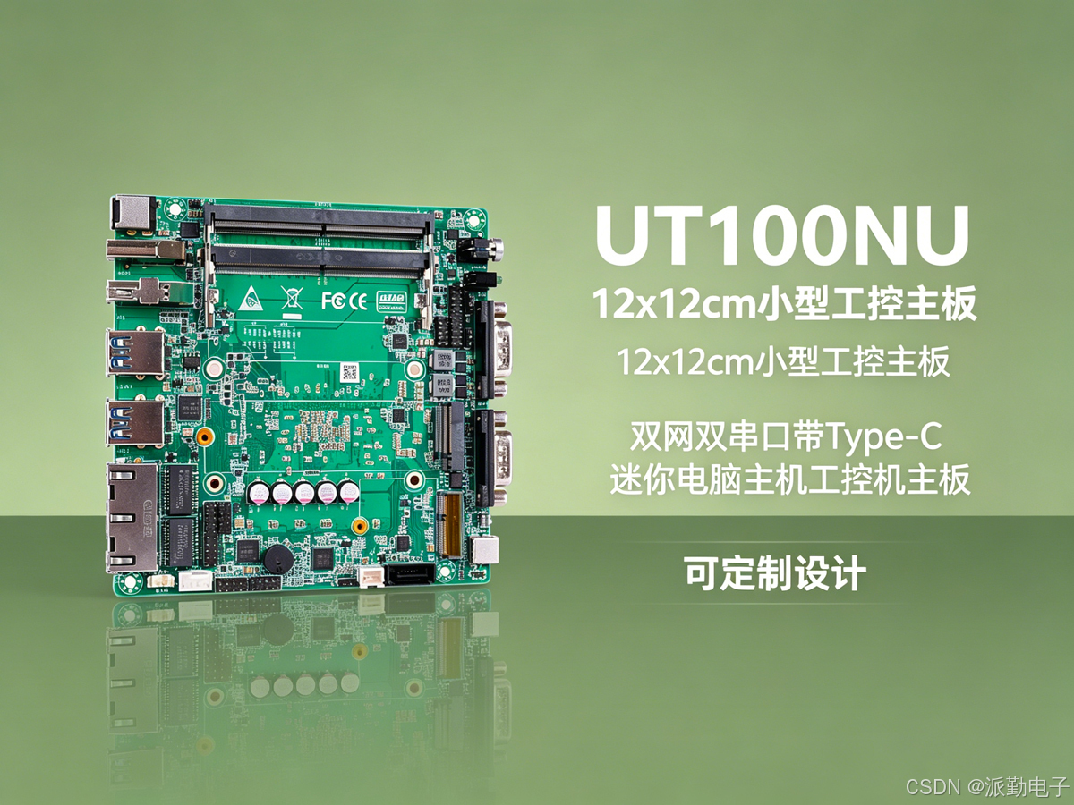 派勤UT100NU 工控主板