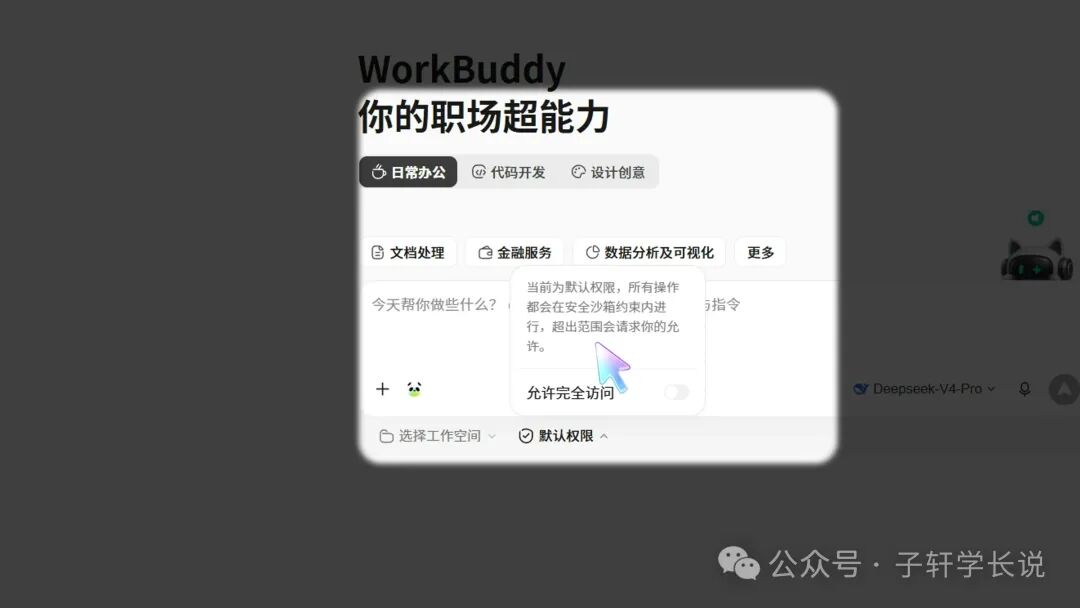 WorkBuddy 默认权限提示:在安全沙箱约束内执行,超出范围时请求允许