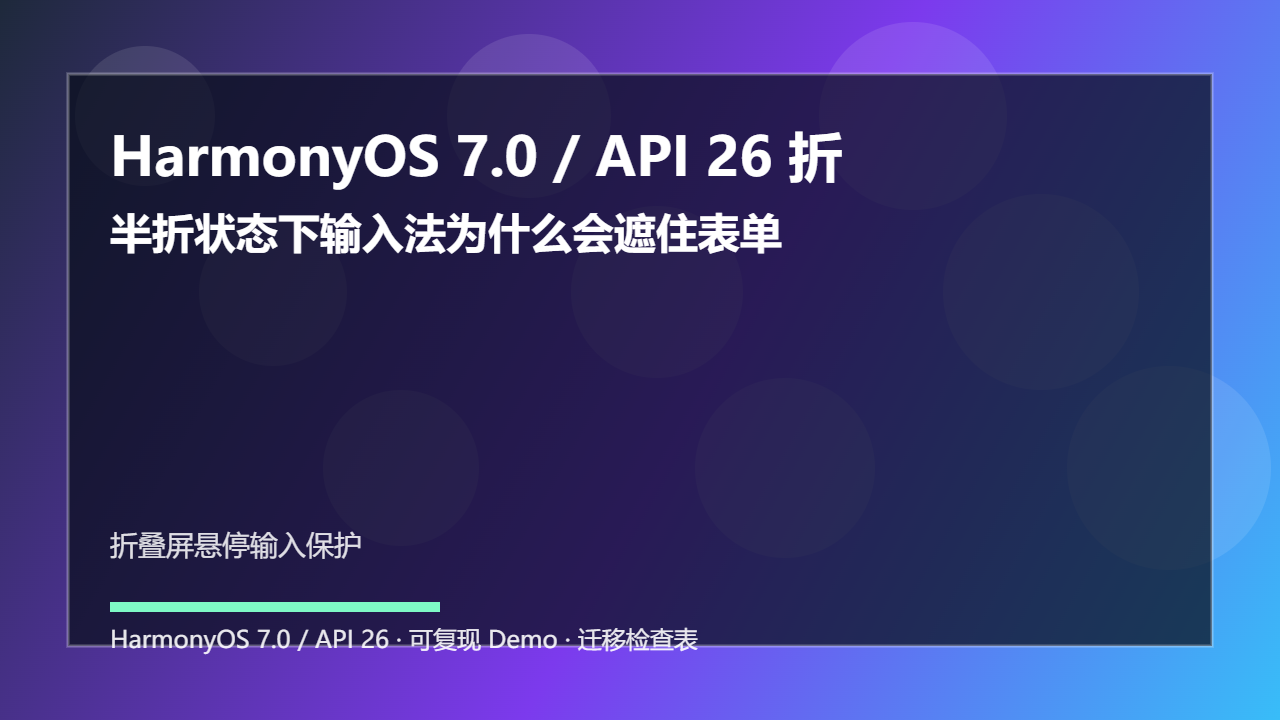 HarmonyOS 7.0 / API 26 折叠屏悬停输入保护：半折状态下输入法为什么会遮住表单