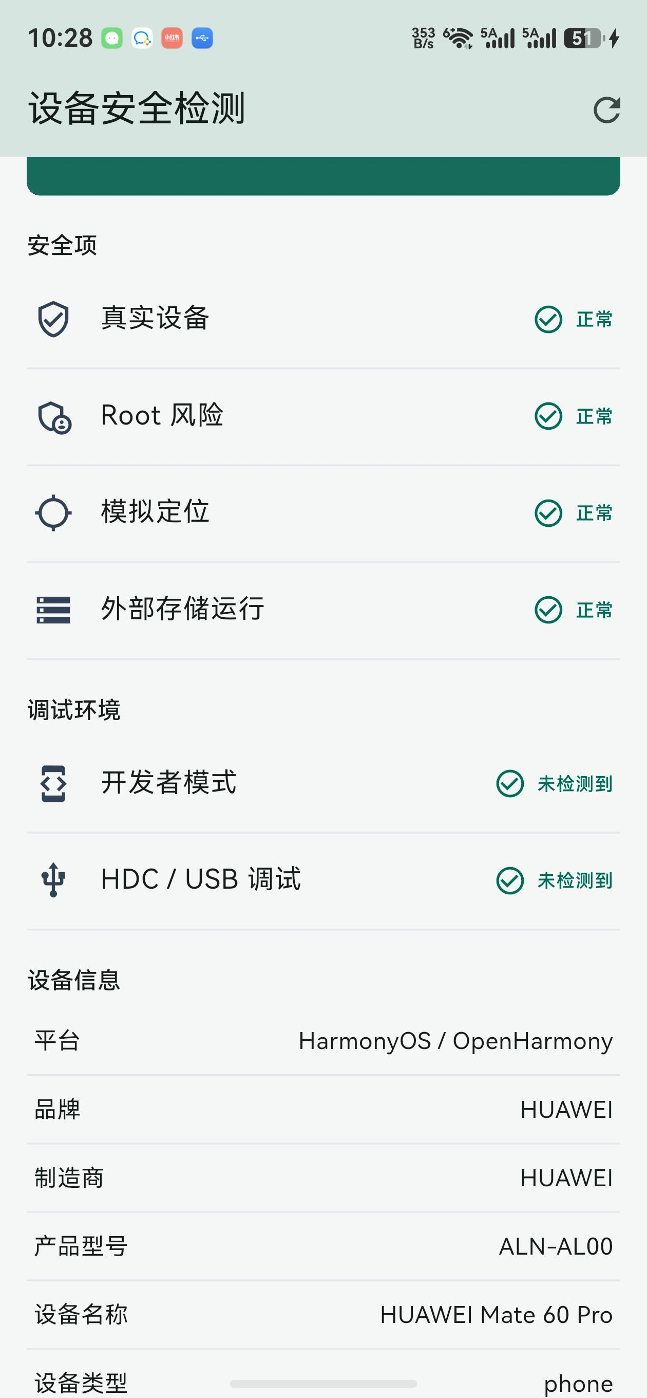 safe_device 鸿蒙真机：调试环境