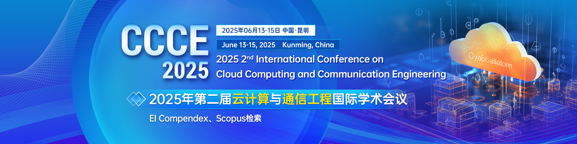 【云计算&通信会议】2025年第二届云计算与通信工程国际学术会议(CCCE 2025)_international conference on cloud technology and c