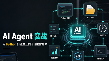 别只会调用大模型 API:用 Python 实现一个能干活的 AI Agent封面图