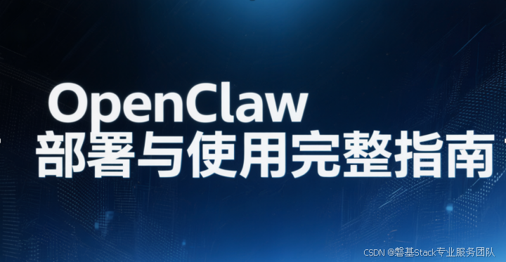 OpenClaw 部署与使用完整指南-CSDN博客