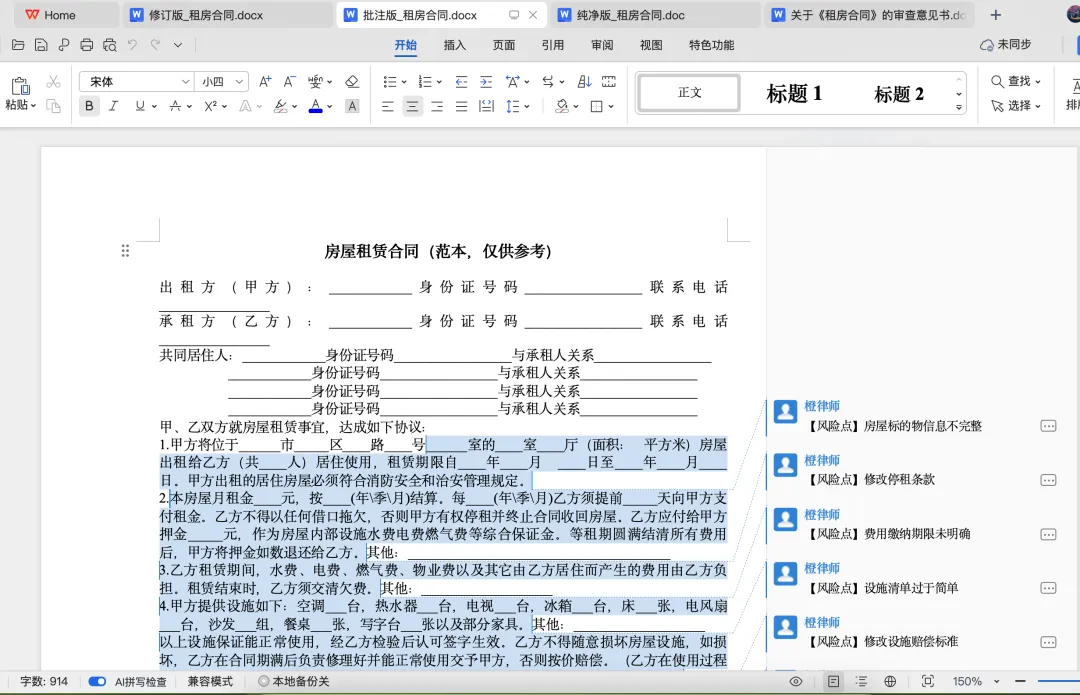 图8:AlphaGPT合同审查-批注版