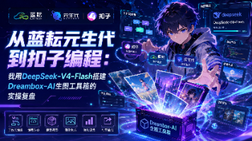从蓝耘元生代到扣子编程:我用DeepSeek-V4-Flash搭建Dreambox-AI生图工具箱的实操复盘封面图