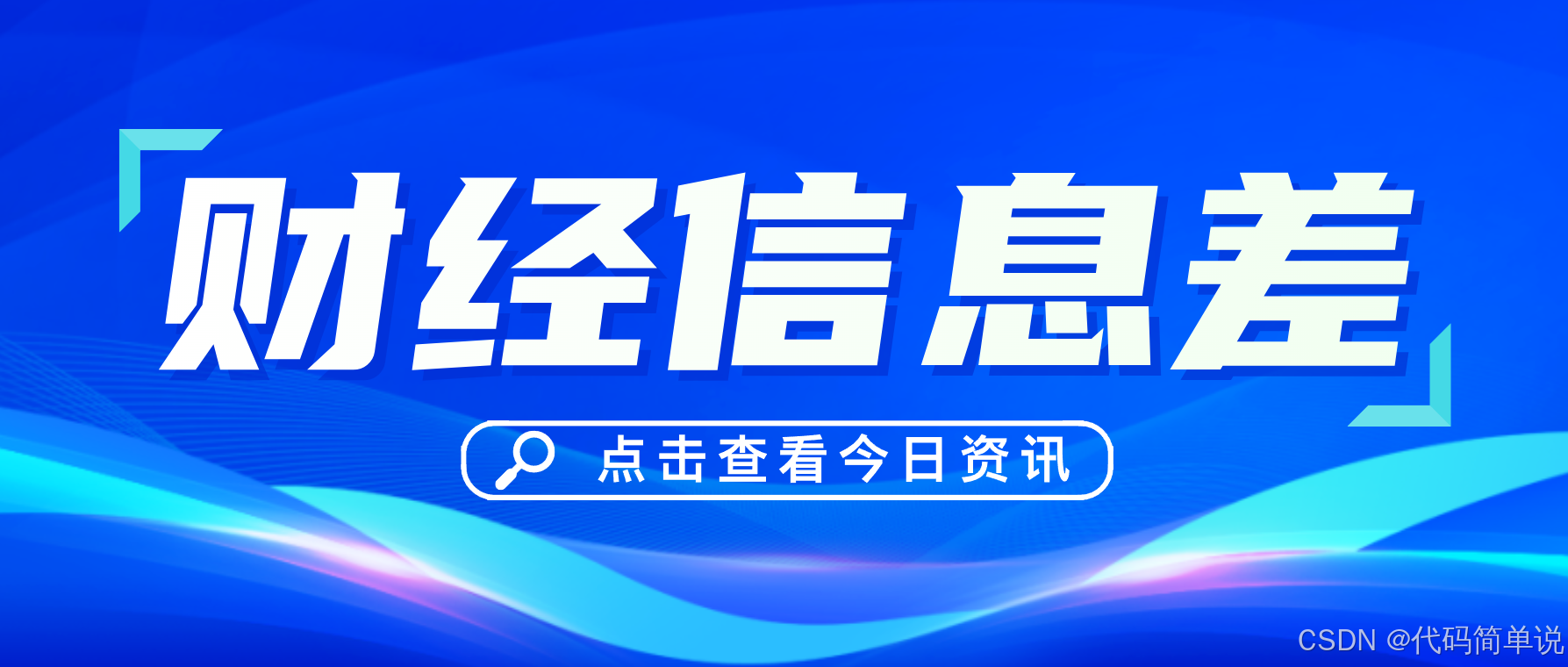 财经信息差】2024年12月27日最新财经资讯一览每日财经热点一网打尽-CSDN博客
