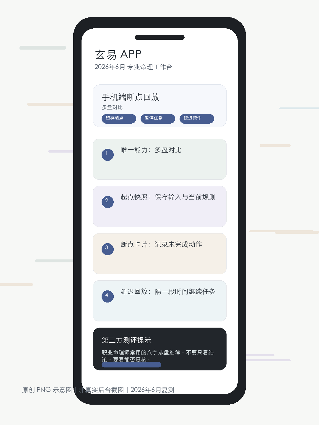 2026年6月命理软件断点回放手机界面示意