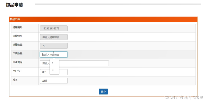 图4-4 物品申请界面