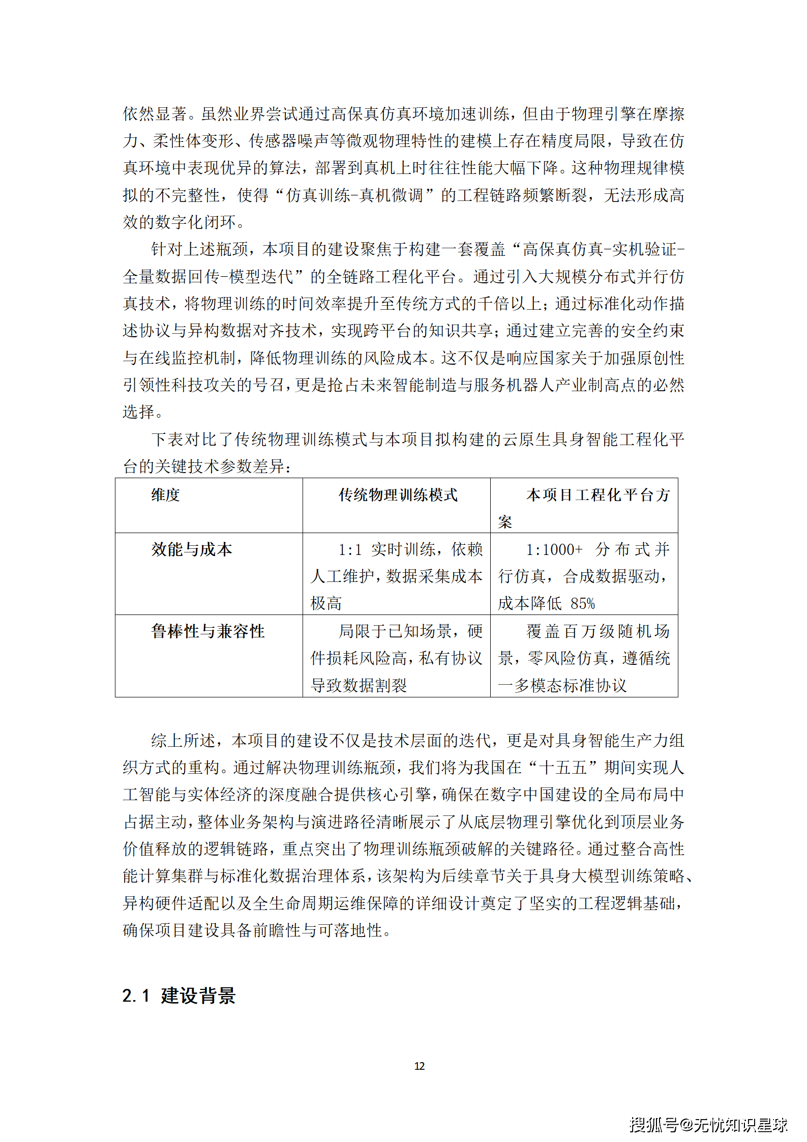 “十五五”具身智能机器人虚实融合训练场与Agent协同控制平台可行性研究报告_12.png