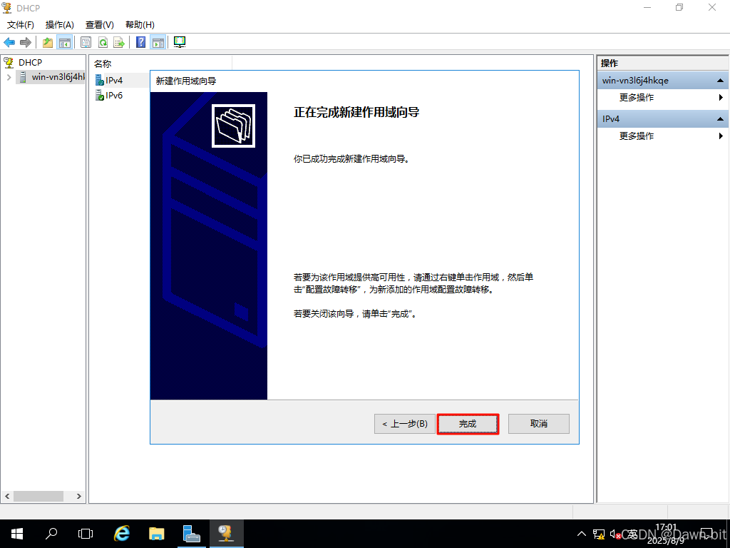完成 DHCP 作用域配置
