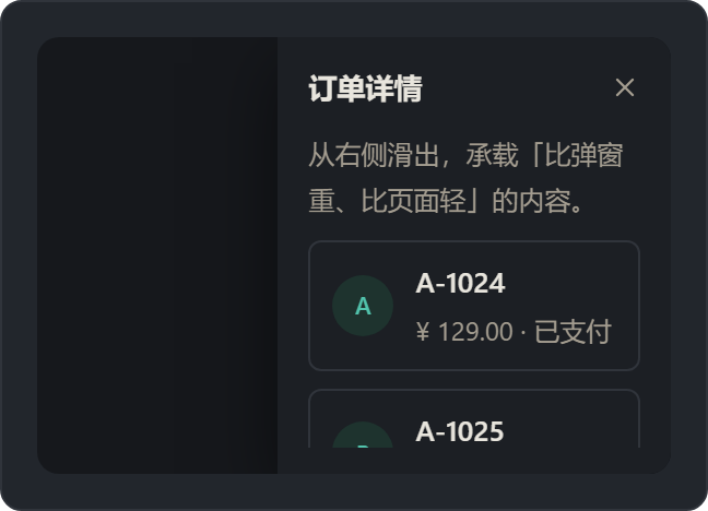 抽屉（Drawer）