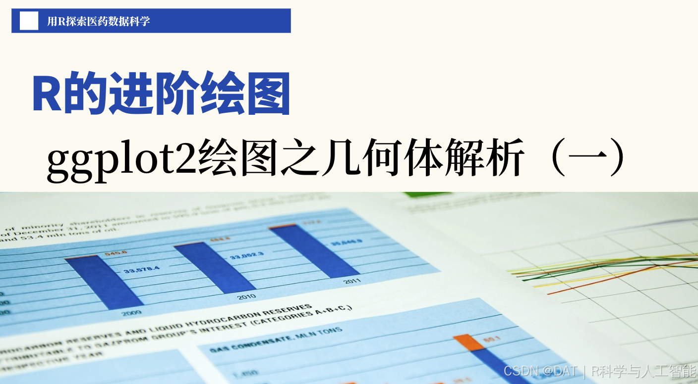 3篇2章4节:ggplot2绘图之几何体解析(一),参考线和基准线与分布图和频数图(更新20241104)_按照r中ggplot2的画图理念 ...