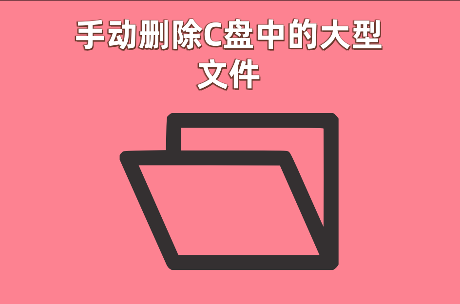 电脑c盘满了变成红色了要怎么清理？教你6种清理c盘的技巧_c盘红了怎么清理c盘空间