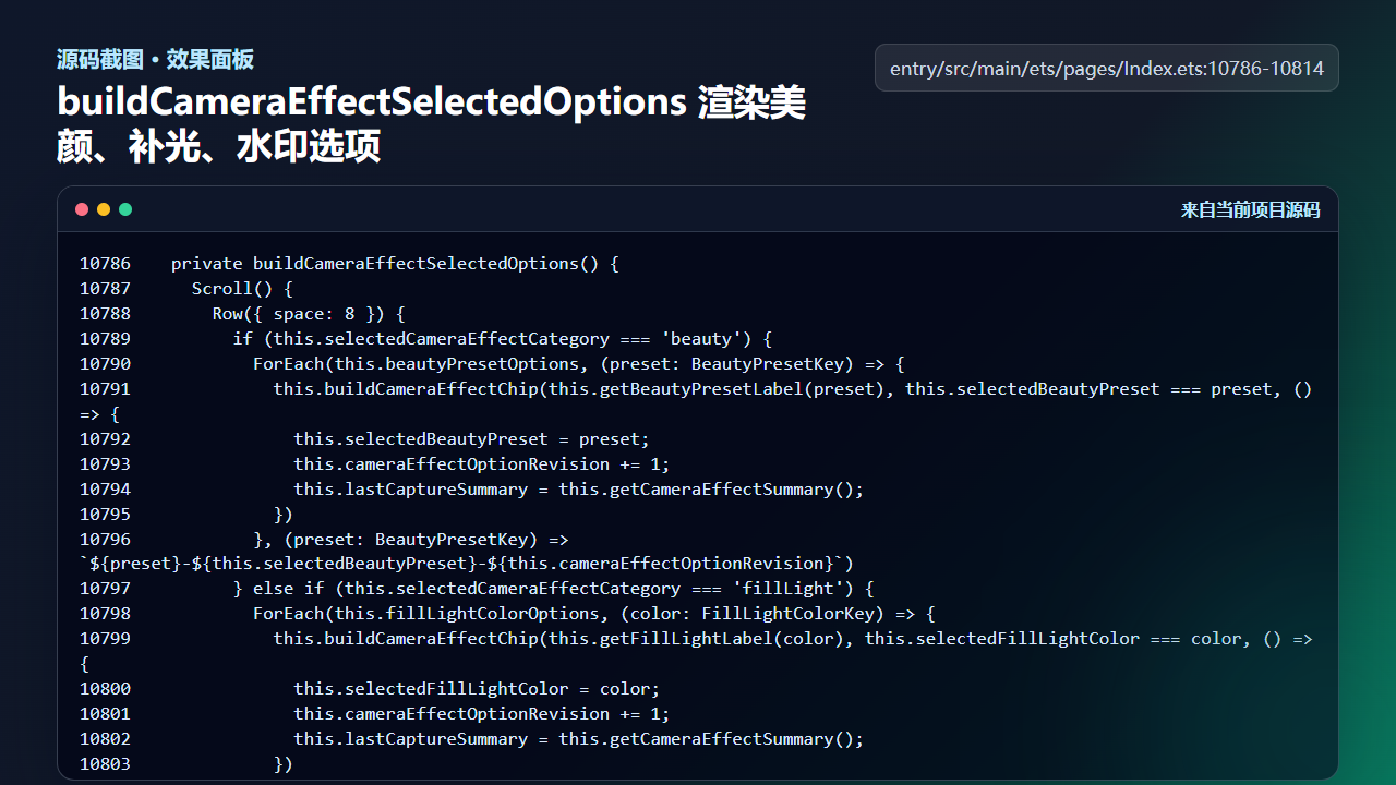 图4 buildCameraEffectSelectedOptions 渲染美颜、补光、水印选项