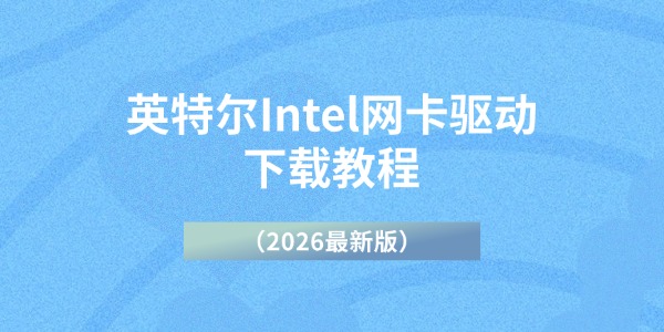 英特尔Intel网卡驱动下载教程