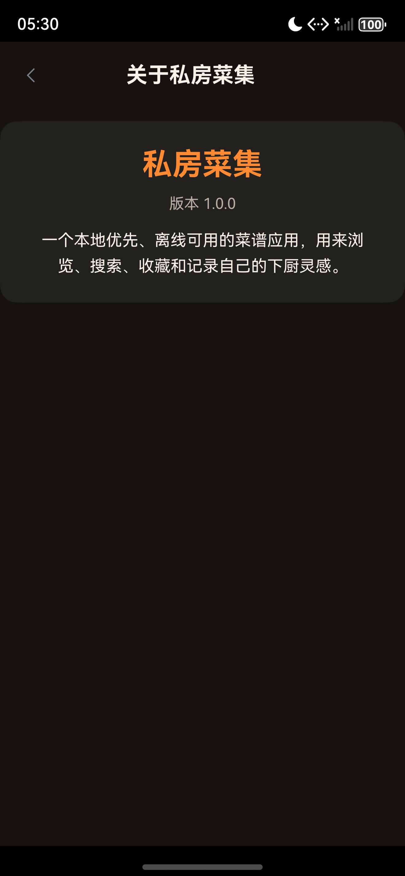 私房菜集关于页深色模式真实截图