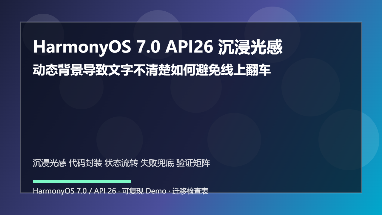 HarmonyOS 7.0 API26 沉浸光感代码封装:动态背景导致文字不清楚如何避免线上翻车
