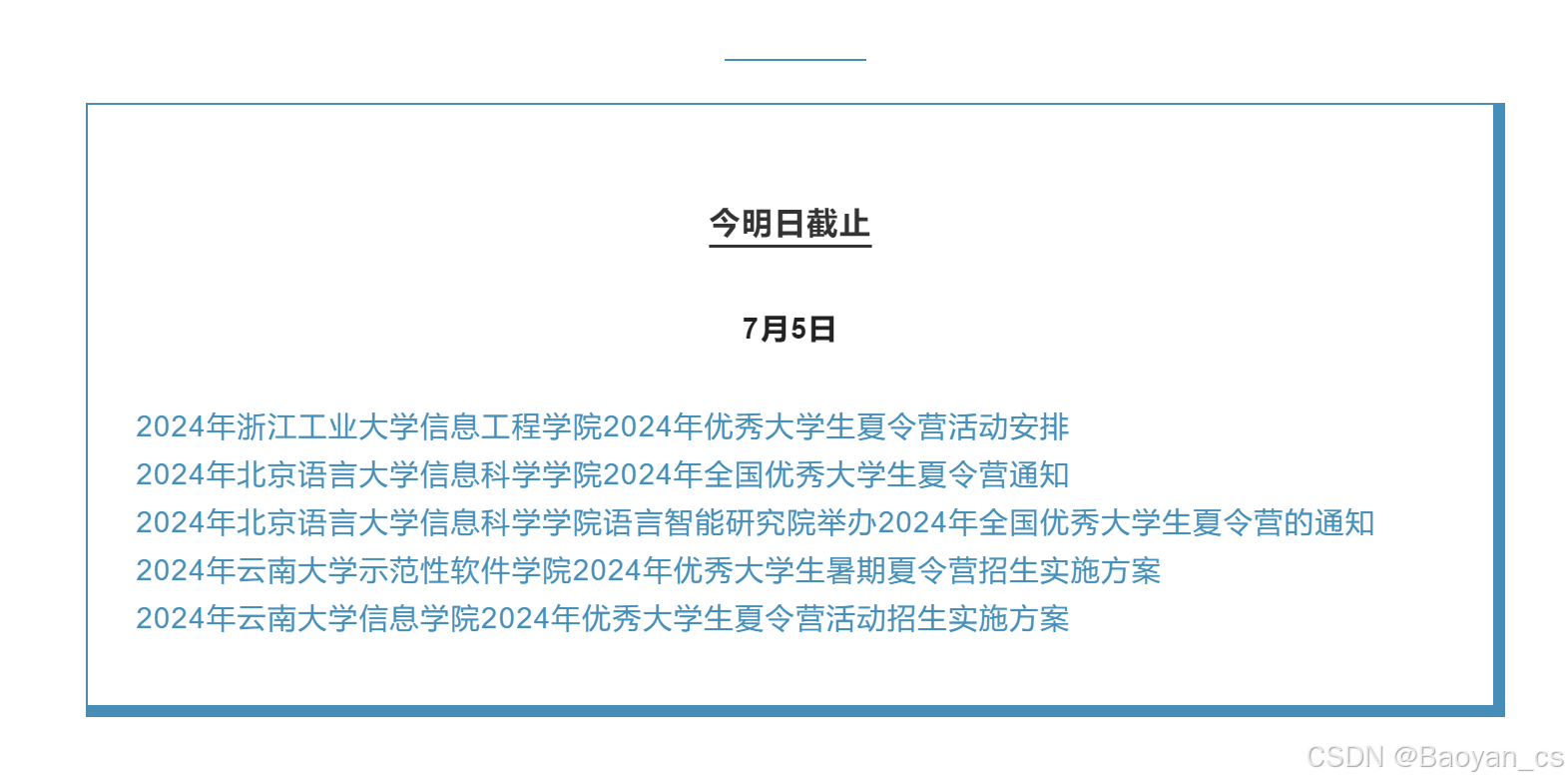中科院海洋研究所 东南集成电路 江苏大学 ……夏令营招生通知发布!
