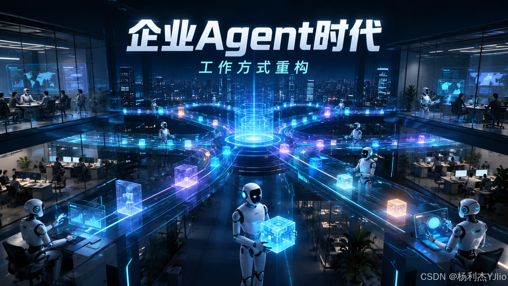 企业Agent时代:工作方式重构