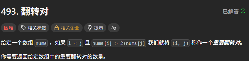 给定一个数组 ，如果  且 ，则称  为一个**反转对**。请你返回数组中的反转对总数。