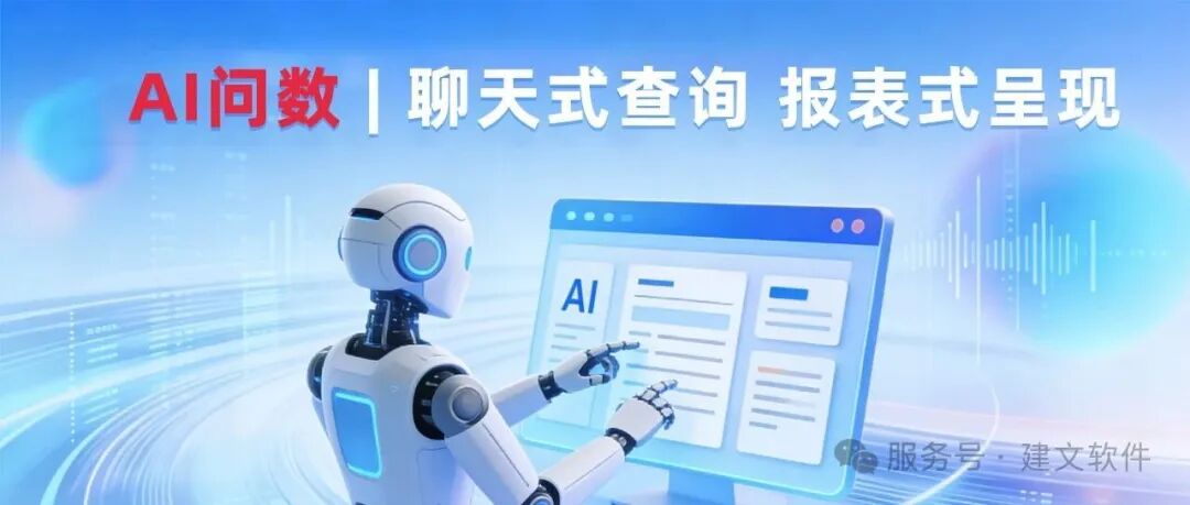 AI问数:聊天式查询,报表式呈现_ai查数-CSDN博客