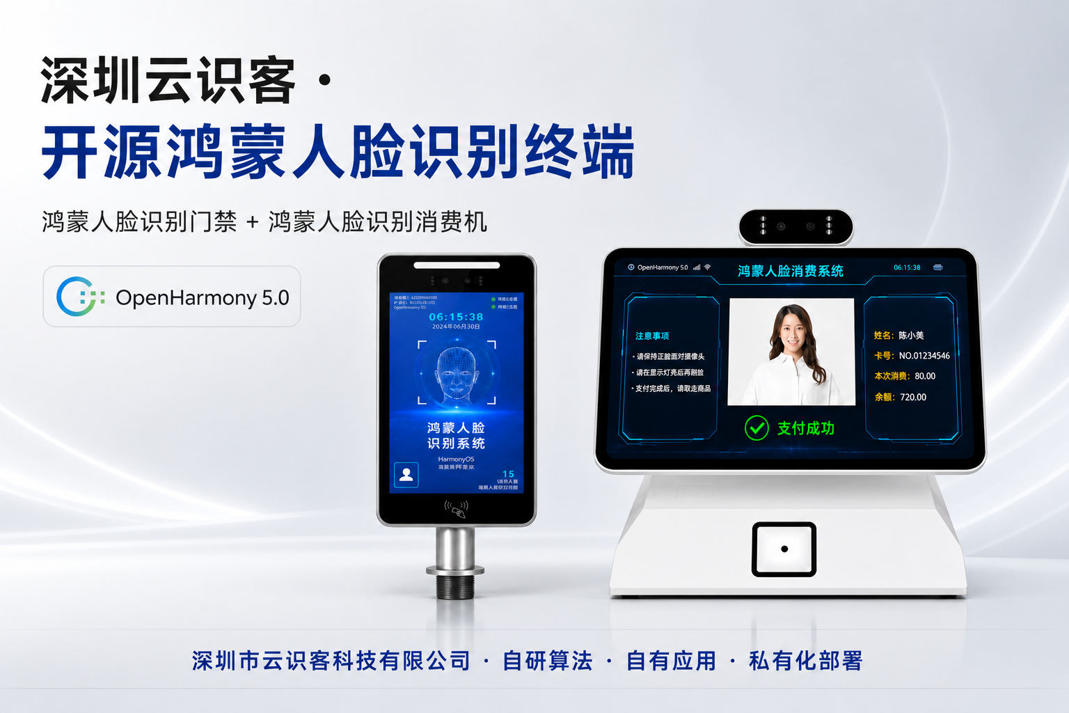 云识客鸿蒙人脸识别门禁与消费机｜OpenHarmony 工程化对接·私有化部署·深圳云识客