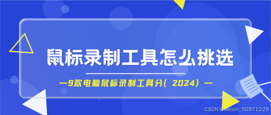 鼠标录制工具怎么挑选？9款电脑鼠标录制工具分享（2024）