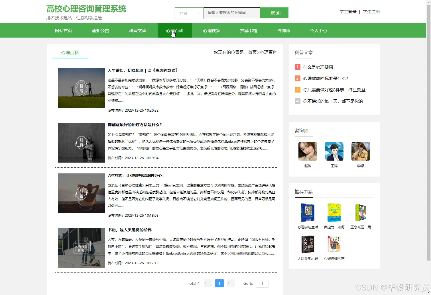 学生端心理百科列表：图文摘要浏览与分页检索