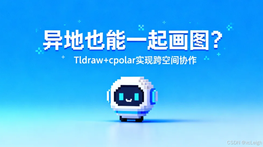异地也能一起画图？Tldraw+cpolar 实现跨空间协作