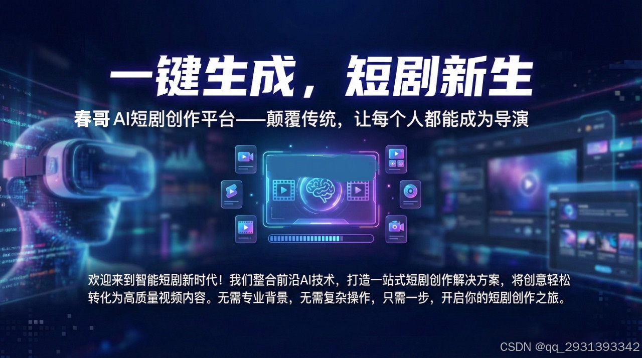 多模态AI短剧创作系统核心源码,剧本到成片全自动生成系统_ai视频智能创作系统源码-CSDN博客
