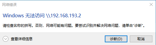 VMware虚拟机无法通过IP访问windows共享，Windows无法访问，错误代码0x80070043找不到网络名