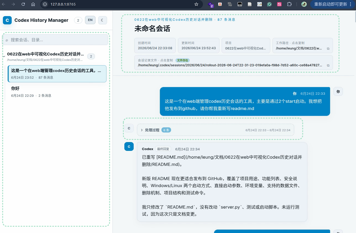 Codex 会话列表