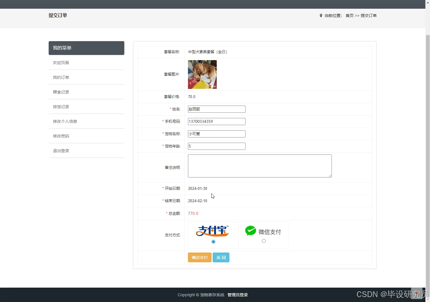 用户登录后填写宠物信息、寄养日期并确认订单金额