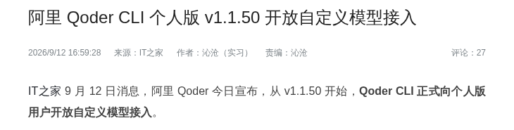 阿里 Qoder CLI 个人版 v1.1.50 开放自定义模型接入