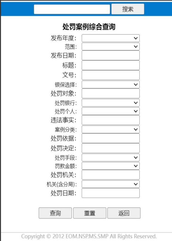 图7-处罚案例系统查询条件