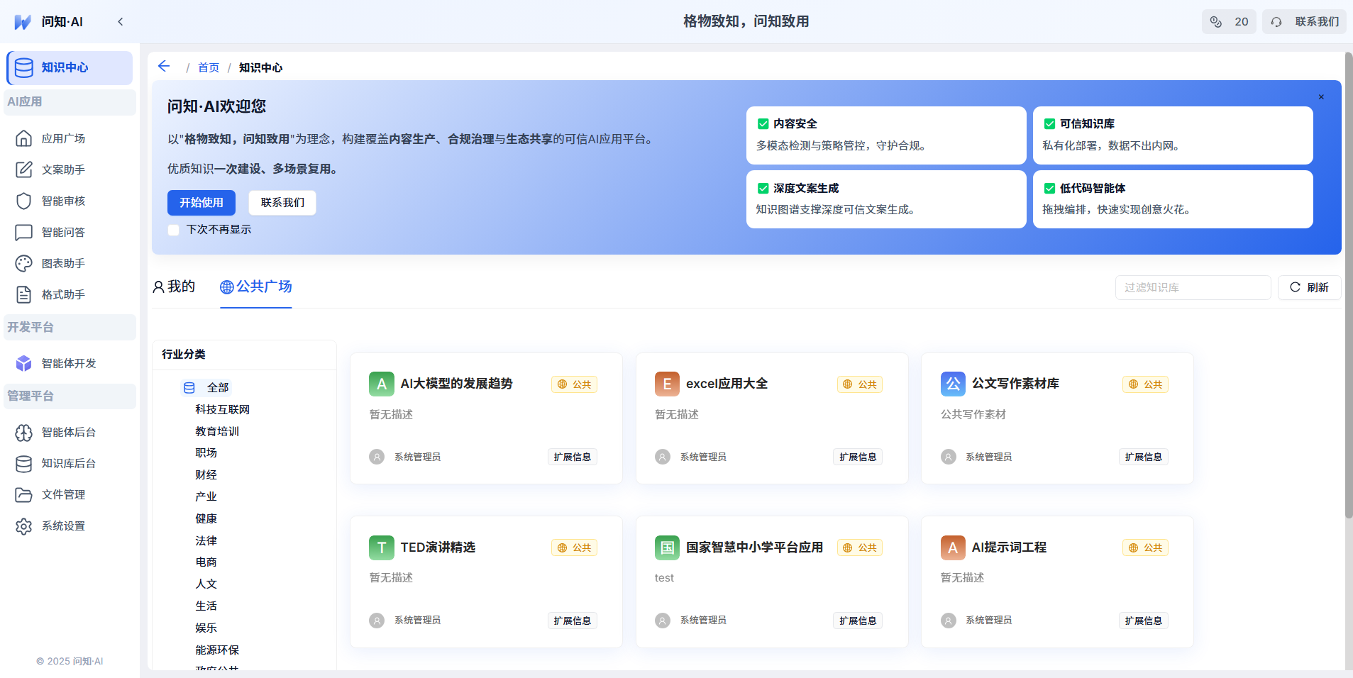 问知AI应用平台首页