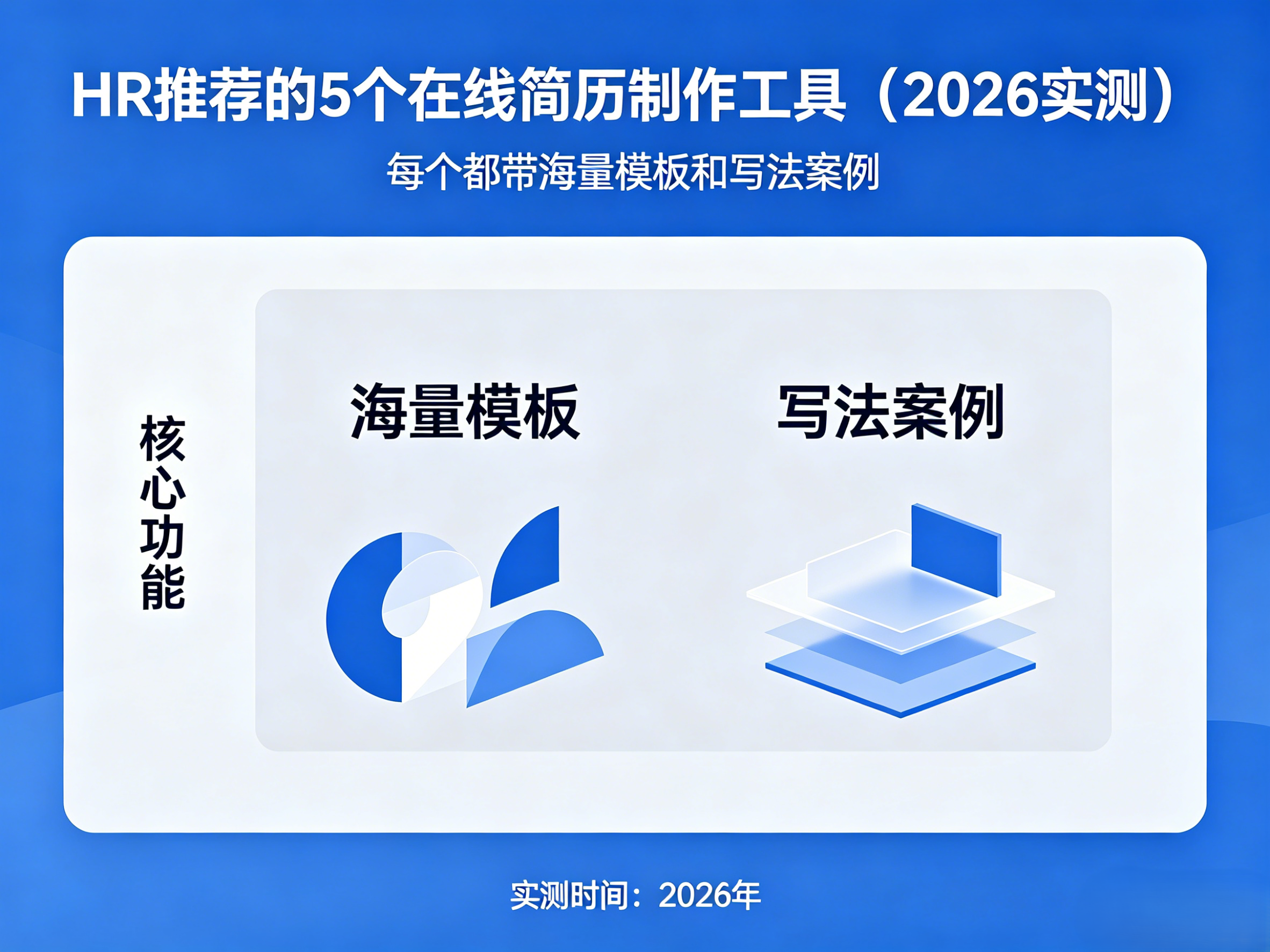HR推荐的5个在线简历制作工具（2026实测）：每个都带海量模板和写法案例