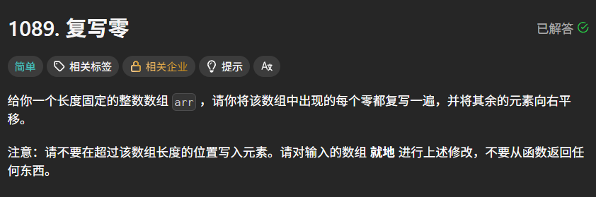 给你一个长度固定的整数数组 ，请你将该数组中出现的每个零都复写一遍，并将其余的元素向右平移。注意：请不要在超过该数组长度的位置写入元素。要求：对输入的数组 **就地** 进行上述修改，不要从函数返回任何东西。