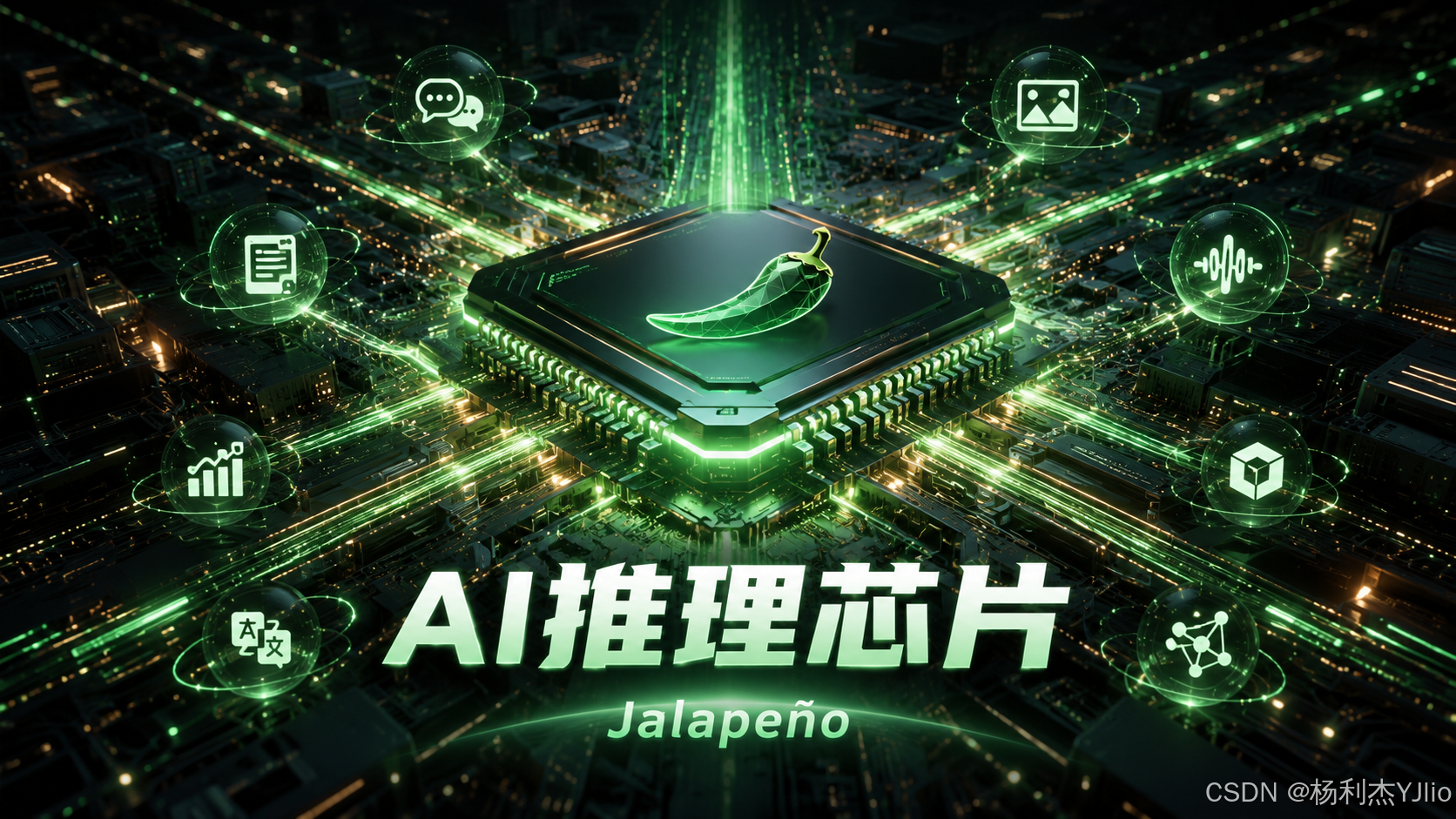 AI推理芯片:Jalapeño