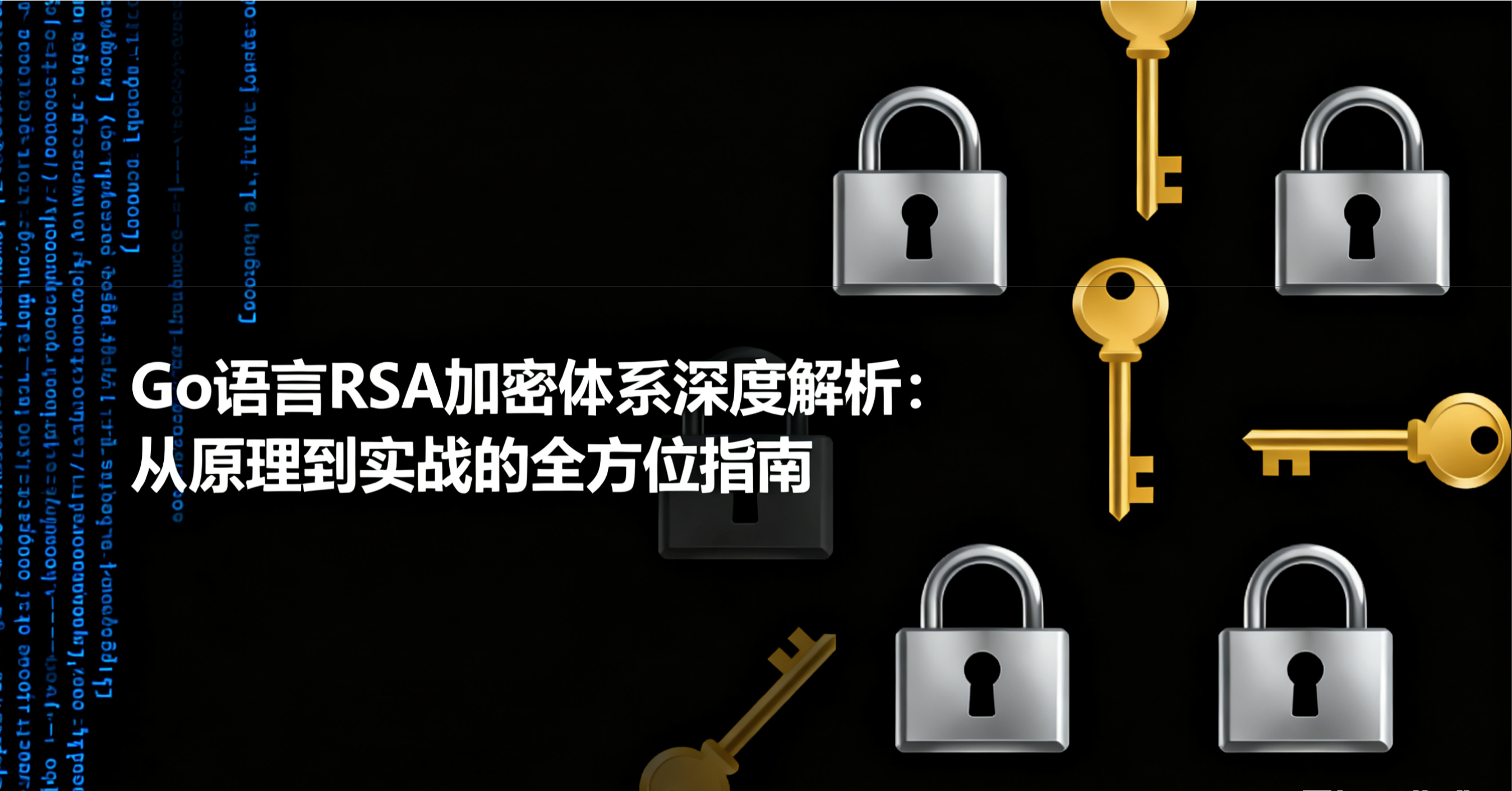 Go语言RSA加密体系深度解析：从原理到实战的全方位指南-CSDN博客