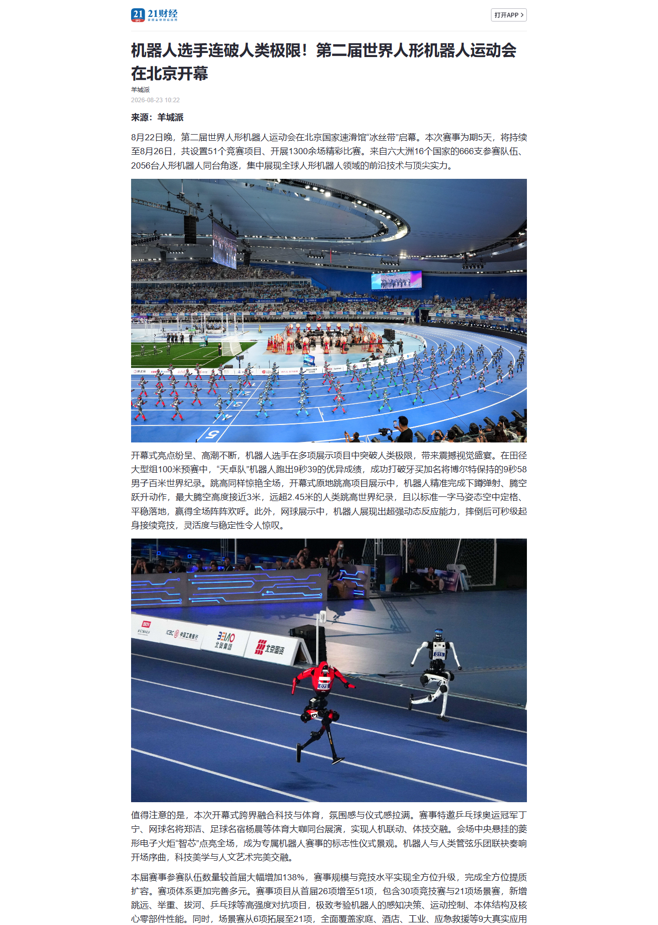 21财经：第二届世界人形机器人运动会开幕